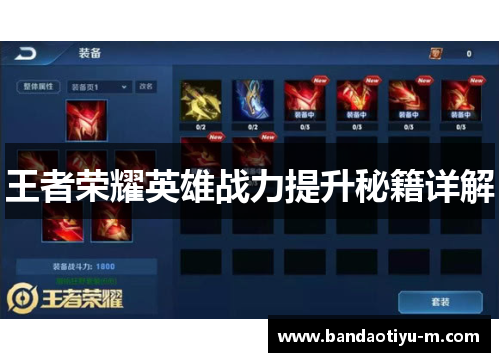 王者荣耀英雄战力提升秘籍详解