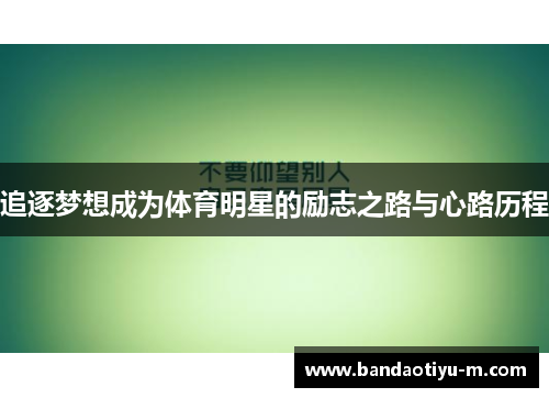 追逐梦想成为体育明星的励志之路与心路历程