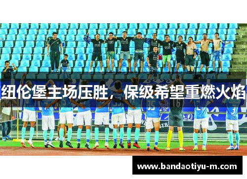 纽伦堡主场压胜，保级希望重燃火焰