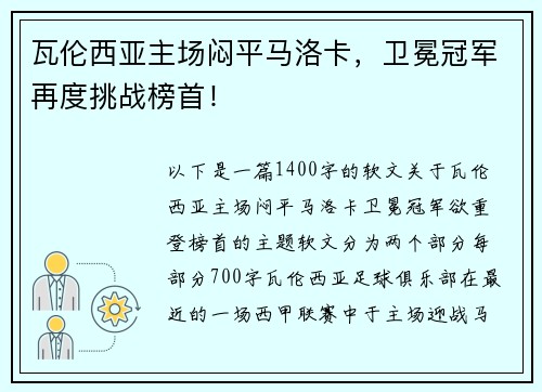 瓦伦西亚主场闷平马洛卡，卫冕冠军再度挑战榜首！