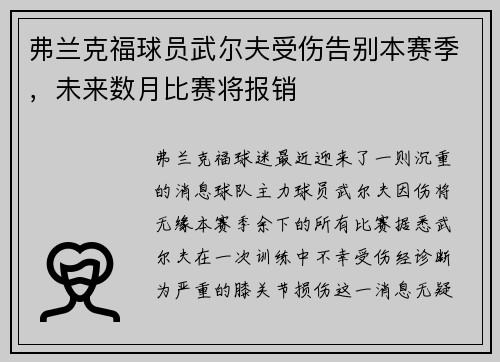 弗兰克福球员武尔夫受伤告别本赛季，未来数月比赛将报销