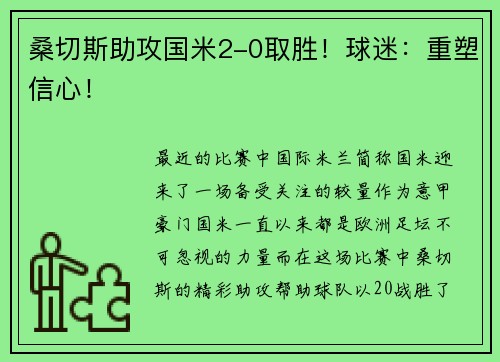 桑切斯助攻国米2-0取胜！球迷：重塑信心！