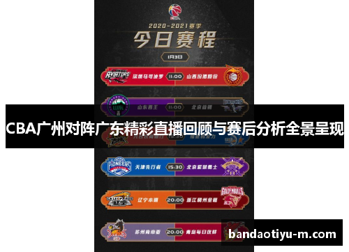 CBA广州对阵广东精彩直播回顾与赛后分析全景呈现