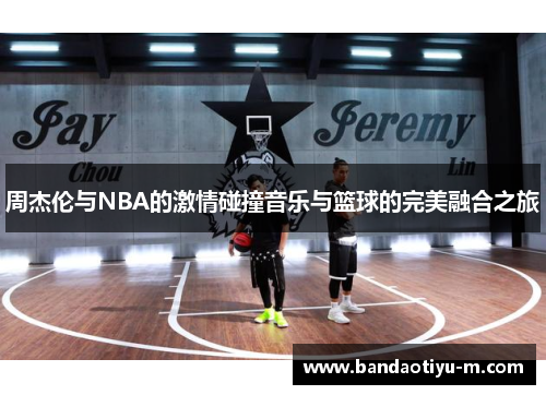 周杰伦与NBA的激情碰撞音乐与篮球的完美融合之旅