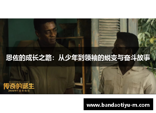 恩佐的成长之路：从少年到领袖的蜕变与奋斗故事