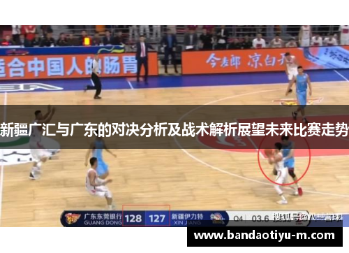 新疆广汇与广东的对决分析及战术解析展望未来比赛走势
