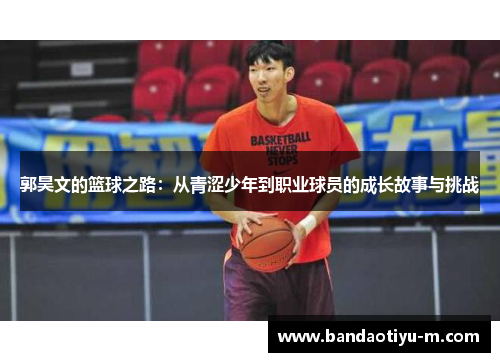 郭昊文的篮球之路：从青涩少年到职业球员的成长故事与挑战