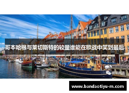 哥本哈根与莱切斯特的较量谁能在欧战中笑到最后