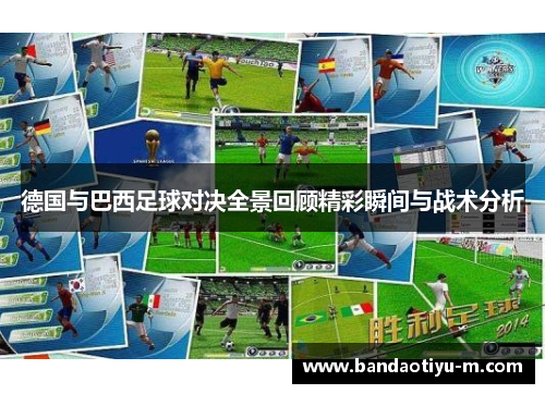 德国与巴西足球对决全景回顾精彩瞬间与战术分析