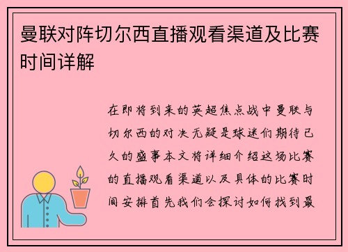 曼联对阵切尔西直播观看渠道及比赛时间详解