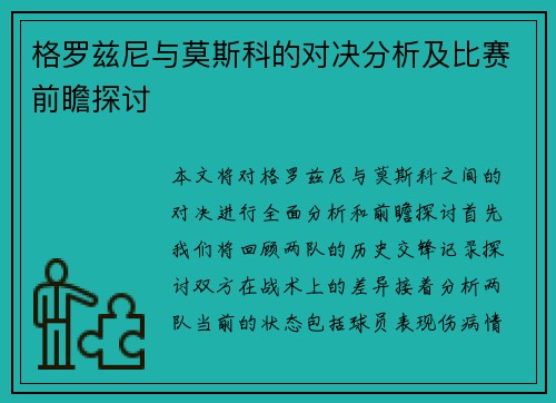 格罗兹尼与莫斯科的对决分析及比赛前瞻探讨